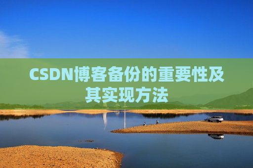 CSDN博客备份的重要性及其实现方法